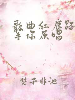 歌曲红尘路上我等你原唱