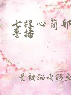 七根心简那个平台播