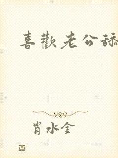 喜欢老公舔阴道