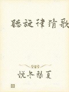 听旋律猜歌游戏