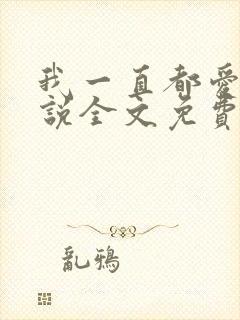 我一直都爱你小说全文免费阅读