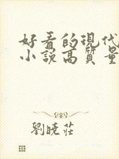 好看的现代言情小说高质量文笔好