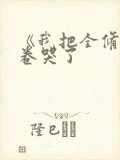 《我把全修真界卷哭了