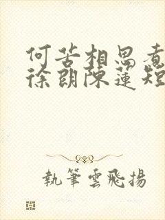 何苦相思煮余年徐朗陈莲短剧