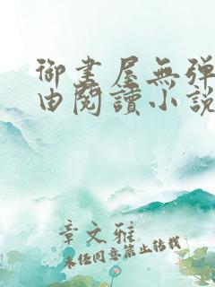 御书屋无弹窗自由阅读小说网站