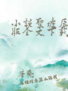 小说圣墟辰东正版全文下载