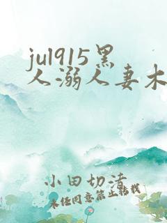 jul915黑人溺人妻木下凛子在线