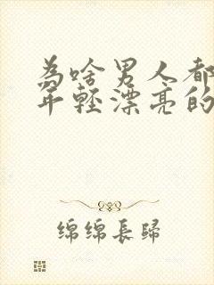 为啥男人都喜欢年轻漂亮的女人