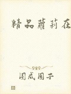 精品萝莉在线