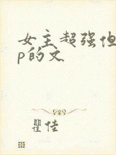 女主超强但无cp的文