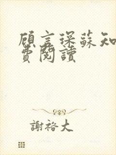 顾言琛苏知薇免费阅读