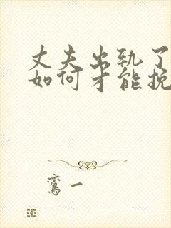 丈夫出轨了妻子如何才能挽回