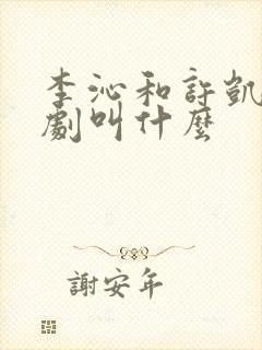 李沁和许凯古装剧叫什么