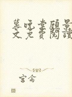 慕晚棠顾景炎全文免费阅读最新章节