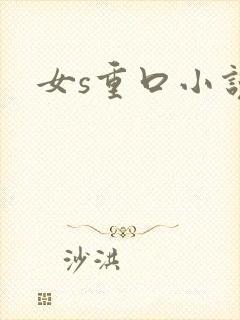女s重口小说