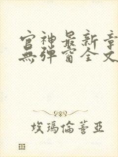 官神最新章节_无弹窗全文免费阅读