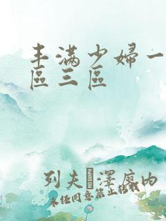 丰满少妇一区二区三区