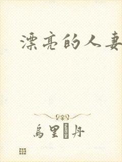 漂亮的人妻电影