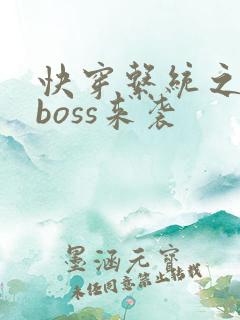 快穿系统之反派boss来袭