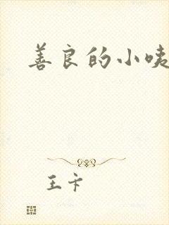 善良的小咦子