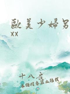 欧美少妇另类xxx