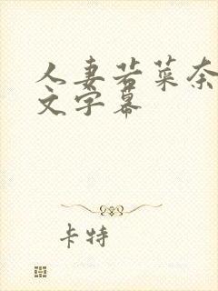 人妻若菜奈央中文字幕