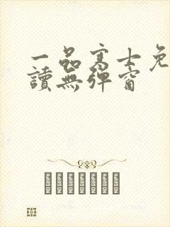 一品寒士免费阅读无弹窗