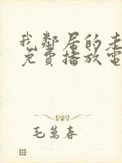 我邻居的老婆6免费播放电视剧