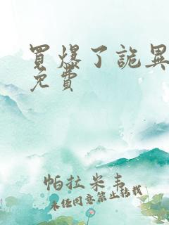 买爆了诡异末世免费