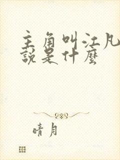 主角叫江凡的小说是什么