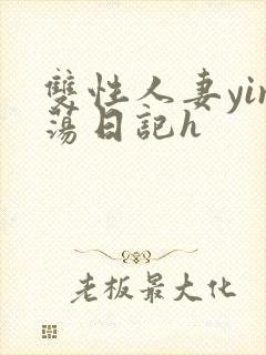 双性人妻yin荡日记h
