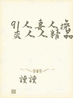 91人妻人操人爽人人精品