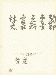 林云免费阅读全文最新章节免费阅读