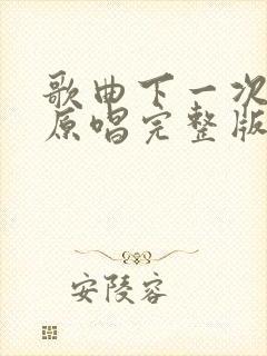 歌曲下一次相遇原唱完整版