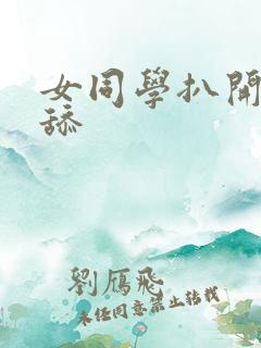 女同学扒开让我舔