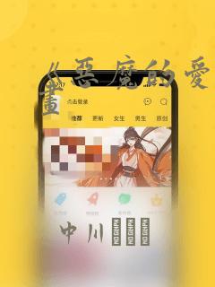 《恶魔的爱》漫画：结局+番外