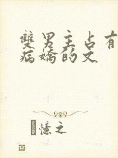 双男主占有欲强病娇的文