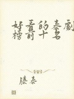 好看的泰剧排行榜前十名