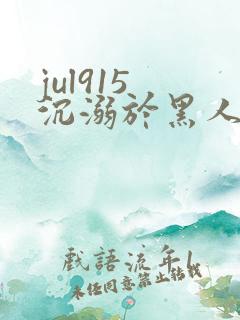 jul915 沉溺於黑人的人妻