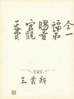 天官赐福全集免费观看第一季