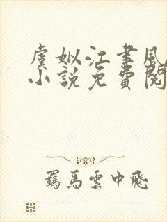 虞姒江聿风在线小说免费阅读