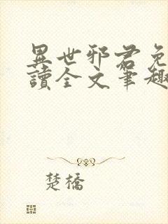 异世邪君免费阅读全文笔趣阁