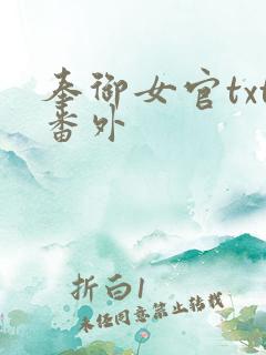 奉御女官txt番外