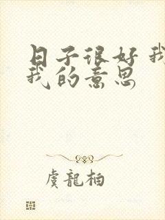 日子很好 我很我的意思