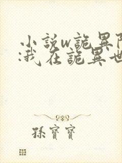 小说w诡异降临:我在诡异世界无敌了》