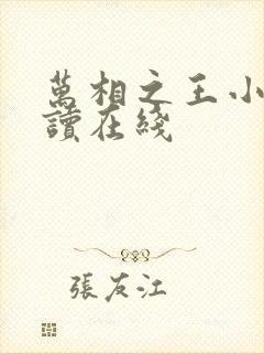 万相之王小说阅读在线