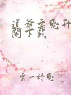 道爷要飞升笔趣阁下载