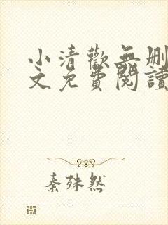 小清欢无删减全文免费阅读