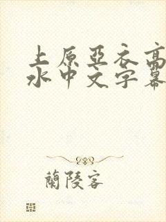 上原亚衣高潮喷水中文字幕