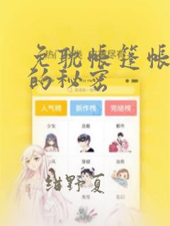 免耽帐篷帐篷里的秘密：结局+番外